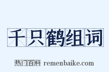 千只鹤组词是什么意思的图片